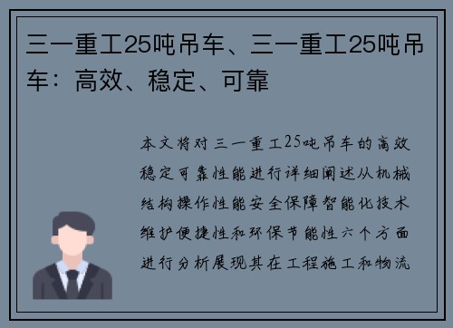 三一重工25吨吊车、三一重工25吨吊车：高效、稳定、可靠