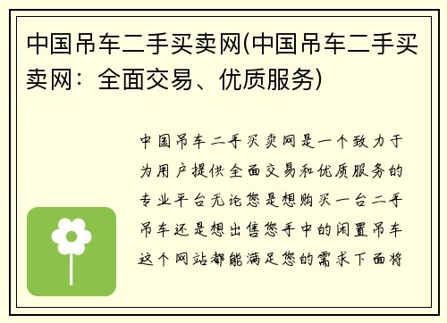 中国吊车二手买卖网(中国吊车二手买卖网：全面交易、优质服务)