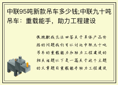 中联95吨新款吊车多少钱;中联九十吨吊车：重载能手，助力工程建设