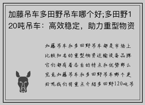 加藤吊车多田野吊车哪个好;多田野120吨吊车：高效稳定，助力重型物资运输