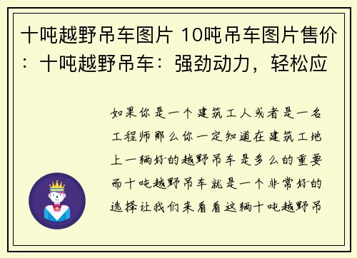 十吨越野吊车图片 10吨吊车图片售价：十吨越野吊车：强劲动力，轻松应对各种工地挑战