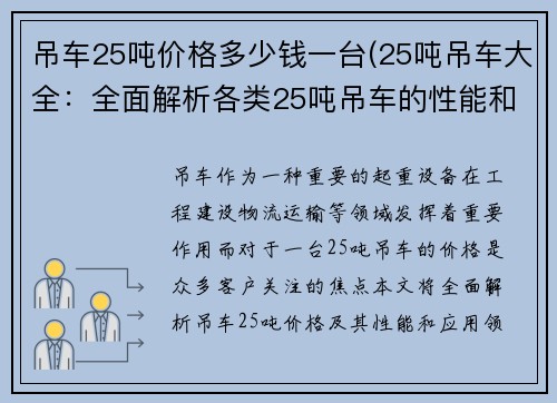 吊车25吨价格多少钱一台(25吨吊车大全：全面解析各类25吨吊车的性能和应用领域)