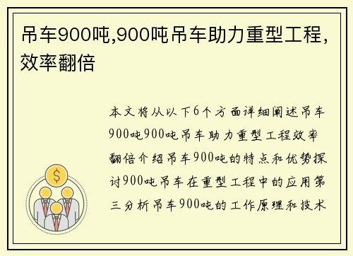 吊车900吨,900吨吊车助力重型工程，效率翻倍