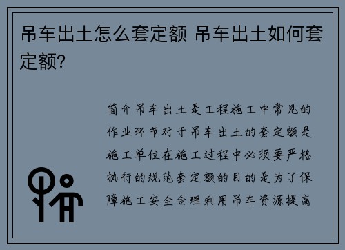 吊车出土怎么套定额 吊车出土如何套定额？