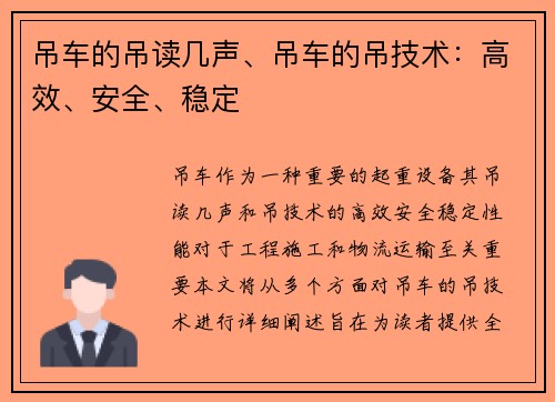 吊车的吊读几声、吊车的吊技术：高效、安全、稳定