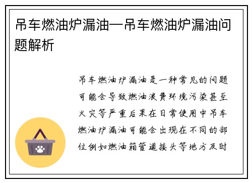 吊车燃油炉漏油—吊车燃油炉漏油问题解析