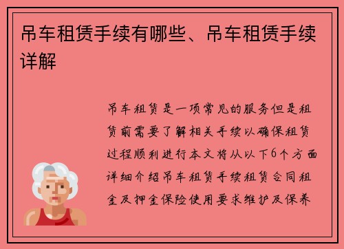 吊车租赁手续有哪些、吊车租赁手续详解