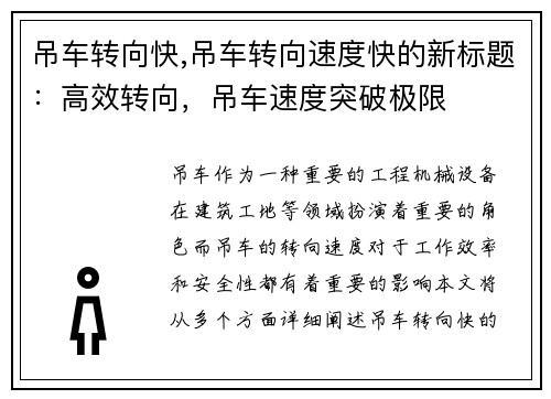 吊车转向快,吊车转向速度快的新标题：高效转向，吊车速度突破极限