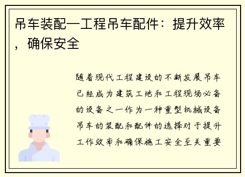 吊车装配—工程吊车配件：提升效率，确保安全