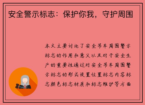 安全警示标志：保护你我，守护周围