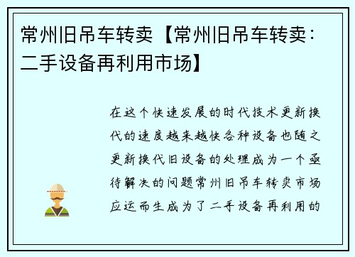 常州旧吊车转卖【常州旧吊车转卖：二手设备再利用市场】