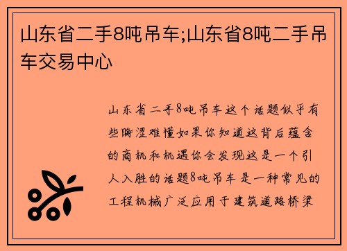 山东省二手8吨吊车;山东省8吨二手吊车交易中心