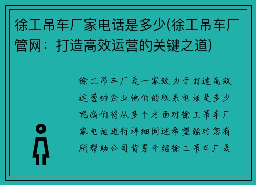 徐工吊车厂家电话是多少(徐工吊车厂管网：打造高效运营的关键之道)