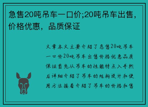 急售20吨吊车一口价;20吨吊车出售，价格优惠，品质保证