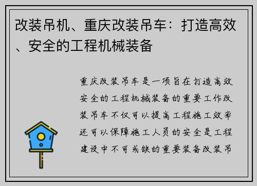 改装吊机、重庆改装吊车：打造高效、安全的工程机械装备