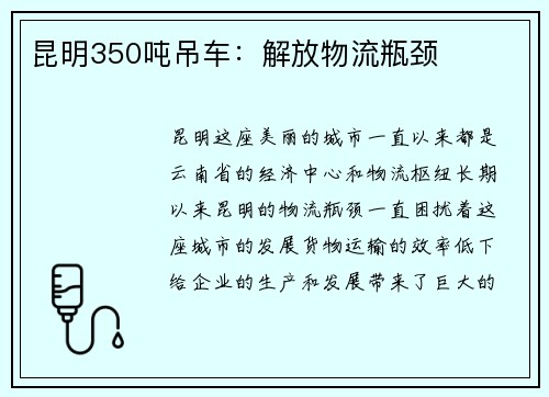 昆明350吨吊车：解放物流瓶颈