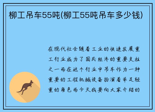 柳工吊车55吨(柳工55吨吊车多少钱)