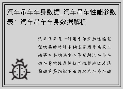 汽车吊车车身数据_汽车吊车性能参数表：汽车吊车车身数据解析