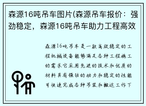 森源16吨吊车图片(森源吊车报价：强劲稳定，森源16吨吊车助力工程高效完成)