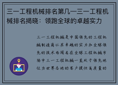 三一工程机械排名第几—三一工程机械排名揭晓：领跑全球的卓越实力