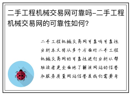 二手工程机械交易网可靠吗-二手工程机械交易网的可靠性如何？