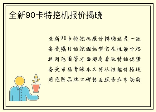 全新90卡特挖机报价揭晓