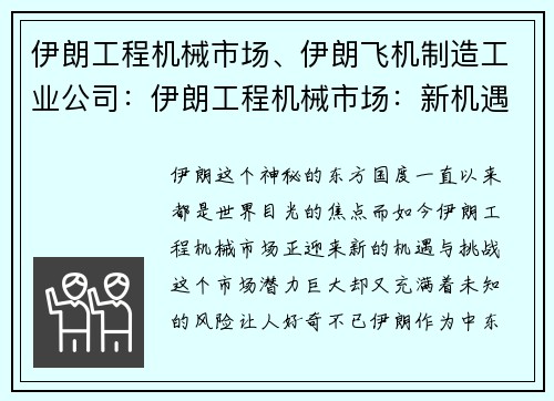 伊朗工程机械市场、伊朗飞机制造工业公司：伊朗工程机械市场：新机遇与挑战