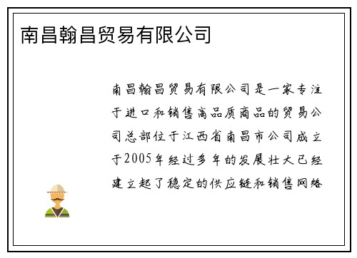 南昌翰昌贸易有限公司