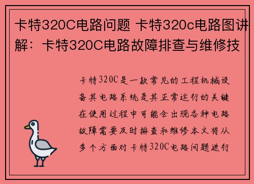 卡特320C电路问题 卡特320c电路图讲解：卡特320C电路故障排查与维修技巧分享