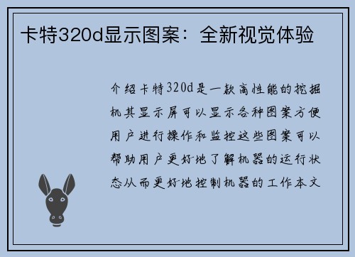 卡特320d显示图案：全新视觉体验