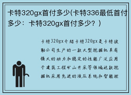 卡特320gx首付多少(卡特336最低首付多少：卡特320gx首付多少？)