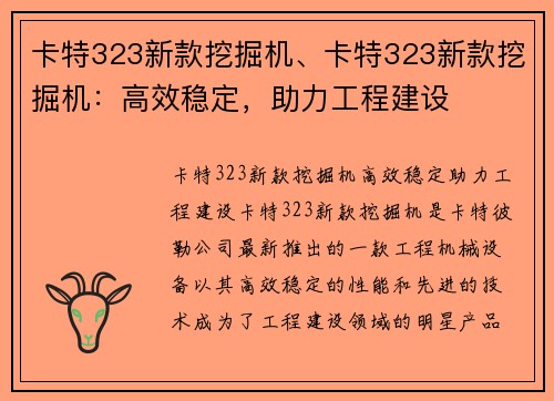 卡特323新款挖掘机、卡特323新款挖掘机：高效稳定，助力工程建设