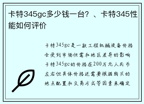 卡特345gc多少钱一台？、卡特345性能如何评价