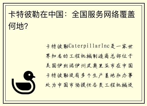 卡特彼勒在中国：全国服务网络覆盖何地？