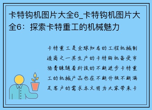 卡特钩机图片大全6_卡特钩机图片大全6：探索卡特重工的机械魅力