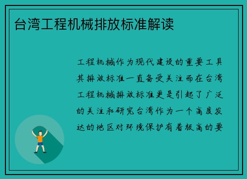 台湾工程机械排放标准解读