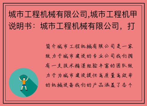 城市工程机械有限公司,城市工程机甲说明书：城市工程机械有限公司，打造城市建设新风貌