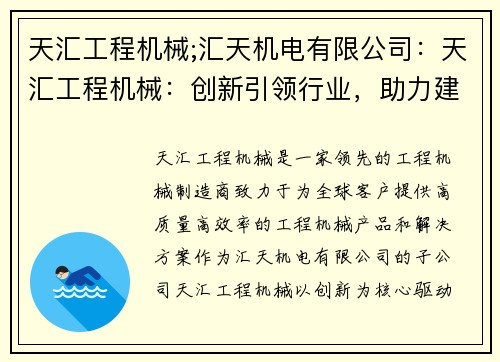 天汇工程机械;汇天机电有限公司：天汇工程机械：创新引领行业，助力建设进步