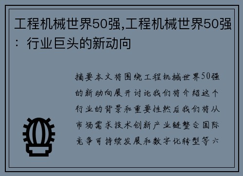 工程机械世界50强,工程机械世界50强：行业巨头的新动向