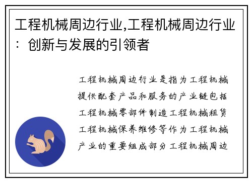 工程机械周边行业,工程机械周边行业：创新与发展的引领者