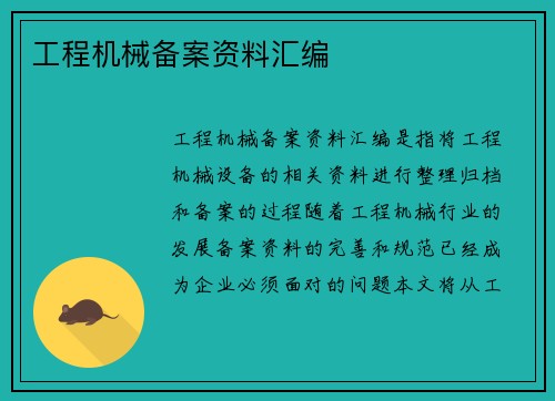 工程机械备案资料汇编