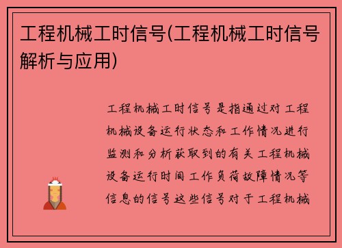 工程机械工时信号(工程机械工时信号解析与应用)